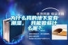 為什么我的地下室有潮濕， 我能做些什么呢？