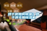 烘干房如何除濕？烘干房專用除濕機