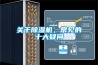 關(guān)于除濕機(jī)，常見(jiàn)的十大疑問(wèn)