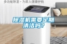 除濕機需要定期清潔嗎？