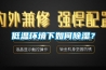 低溫環(huán)境下如何除濕？