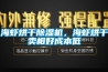 海蝦烘干除濕機(jī)，海蝦烘干賣(mài)相好成本低