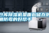 倉庫除濕機(jī)是面粉儲(chǔ)存防潮防霉的好幫手