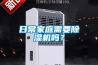 日常家庭需要除濕機(jī)嗎？