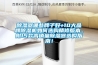 除濕器哪些牌子好+10大品牌除濕機如何選購精修版本。附15款高銷量除濕器選購指南！