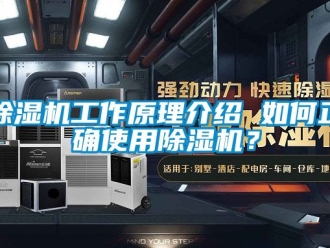 行業(yè)新聞除濕機(jī)工作原理介紹 如何正確使用除濕機(jī)？