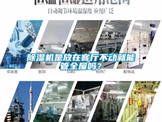 行業(yè)新聞除濕機(jī)是放在客廳不動就能管全屋嗎？