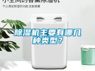 行業(yè)新聞除濕機(jī)主要有哪幾種類型？