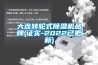 大連轉(zhuǎn)輪式除濕機(jī)品牌(證實-2022已更新)