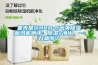 麥克維爾HRB-C中央除濕新風(fēng)機(jī)測評：除濕+凈化，一臺就夠了