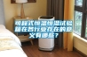 可程式恒溫恒濕試驗(yàn)箱在各行業(yè)存在的意義有哪些？