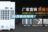 除濕機危險嗎？