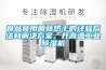 食品食用菌菇烘干的經(jīng)驗(yàn)方法和解決方案，升高溫工業(yè)除濕機(jī)