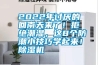 2022年討厭的回南天來了！拒絕潮濕，這8個防潮小技巧學(xué)起來！除濕機