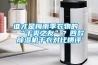 誰才是梅雨季衣物的“干爽之友”？四款除濕機(jī)干衣對(duì)比橫評(píng)