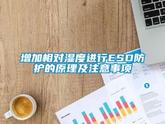 知識(shí)百科增加相對(duì)濕度進(jìn)行ESD防護(hù)的原理及注意事項(xiàng)