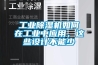 工業(yè)除濕機如何在工業(yè)中應(yīng)用，這些設(shè)計不能少