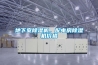 地下室除濕機，配電房除濕機價格