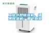 工業(yè)小型除濕機(jī)、淄博除濕機(jī)、雁飛商貿(mào)