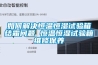 如何解決恒溫恒濕試驗箱結霜問題 恒溫恒濕試驗箱維修保養(yǎng)