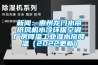 新聞：惠州龍門水簾紙風(fēng)機(jī)水冷環(huán)?？照{(diào)廠房降溫工業(yè)濕水簾降溫（2022更新）