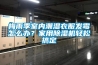 梅雨季室內(nèi)潮濕衣服發(fā)霉怎么辦？家用除濕機輕松搞定