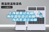 上海鹽霧試驗箱，上海恒溫恒濕試驗箱，上海高低溫試驗箱