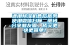 通用除濕機(jī)售后服務(wù)使用微信掃描二維碼分享朋友圈，成交更快更簡單！