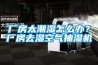 廠房太潮濕怎么辦？廠房去濕空氣抽濕機