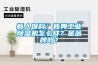 新人爆料：新典工業(yè)除濕機(jī)怎么樣？是品牌嗎？