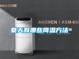 知識(shí)百科夏天有哪些降溫方法
