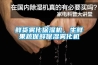 鮮貨霧化保濕機，生鮮果蔬保鮮保濕霧化機
