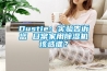 Dustie：實驗告訴您 日常家用除濕機(jī)該選誰？