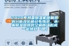 2020年我國(guó)除濕機(jī)發(fā)展現(xiàn)狀分析及價(jià)格分布情況，未來(lái)除濕器將對(duì)空調(diào)市場(chǎng)形成一定挑戰(zhàn)「圖」