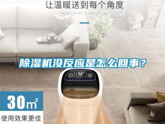 行業(yè)新聞除濕機沒反應是怎么回事？