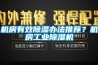 機(jī)房有效除濕辦法推薦？機(jī)房工業(yè)除濕機(jī)