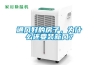 通風(fēng)好的房子，為什么還要裝新風(fēng)？