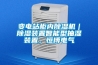 變電站柜內(nèi)除濕機(jī)｜除濕裝置智能型抽濕裝置，恒博電氣