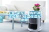 CK-408  高低溫試驗(yàn)箱，恒溫恒濕檢測箱