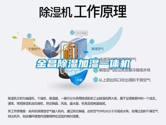 行業(yè)新聞金昌除濕加濕一體機(jī)