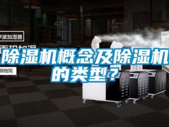 行業(yè)新聞除濕機(jī)概念及除濕機(jī)的類(lèi)型？