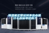 除濕機正常運轉不出水是什么原因導致的？