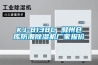 KJ-8138C 滁州倉庫防潮除濕機(jī)廠家報(bào)價(jià)