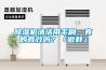 除濕機清潔用毛刷，真的有效嗎？「傲群」