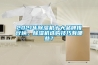 2021年除濕機(jī)十大品牌排行榜，除濕機(jī)選購技巧有哪些？