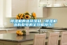 除濕機(jī)的選擇須知（除濕機(jī)選購(gòu)型號(hào)的全攻略技巧）