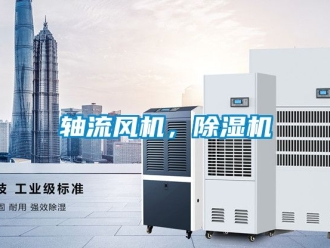 行業(yè)新聞軸流風(fēng)機(jī)，除濕機(jī)
