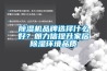 除濕機品牌選擇什么好？朗力信提升家居除濕環(huán)境品質(zhì)