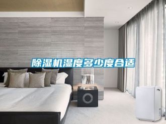 行業(yè)新聞除濕機濕度多少度合適