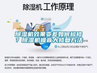 行業(yè)新聞除濕機(jī)效果變差如何檢修？除濕機(jī)噪音大修復(fù)方法